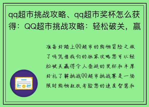 qq超市挑战攻略、qq超市奖杯怎么获得：QQ超市挑战攻略：轻松破关，赢取好礼