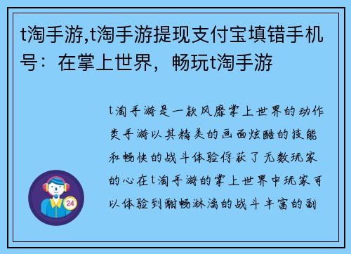 t淘手游,t淘手游提现支付宝填错手机号：在掌上世界，畅玩t淘手游