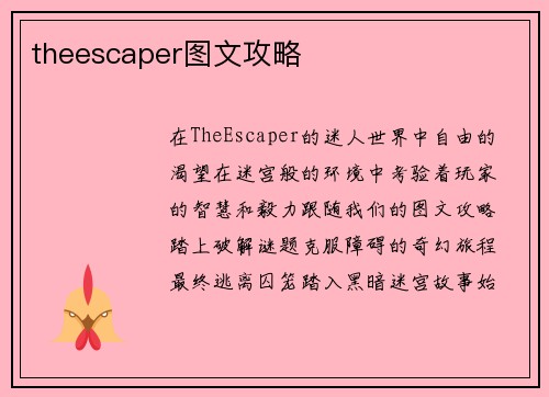 theescaper图文攻略