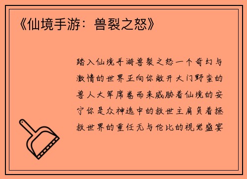 《仙境手游：兽裂之怒》