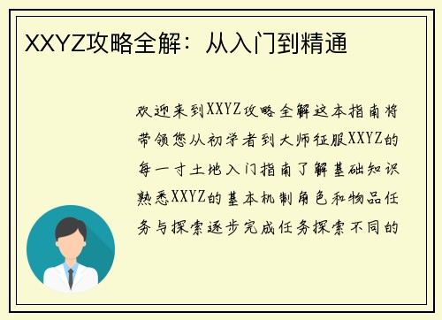 XXYZ攻略全解：从入门到精通