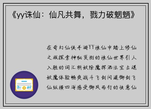 《yy诛仙：仙凡共舞，戮力破魍魉》