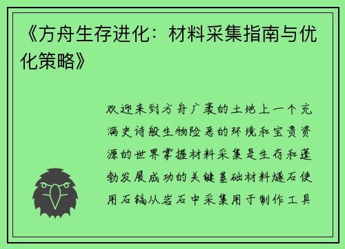 《方舟生存进化：材料采集指南与优化策略》