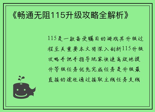 《畅通无阻115升级攻略全解析》