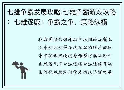 七雄争霸发展攻略,七雄争霸游戏攻略：七雄逐鹿：争霸之争，策略纵横