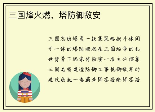 三国烽火燃，塔防御敌安