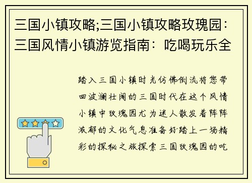 三国小镇攻略;三国小镇攻略玫瑰园：三国风情小镇游览指南：吃喝玩乐全攻略