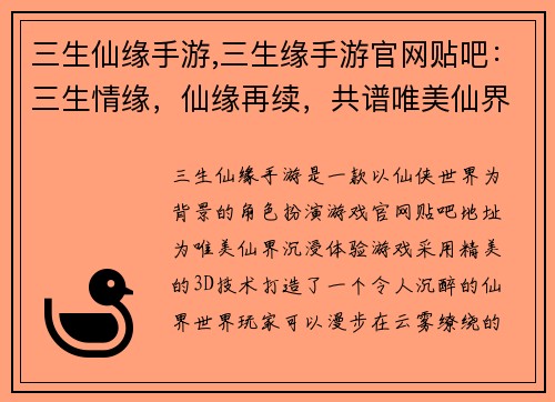 三生仙缘手游,三生缘手游官网贴吧：三生情缘，仙缘再续，共谱唯美仙界奇缘