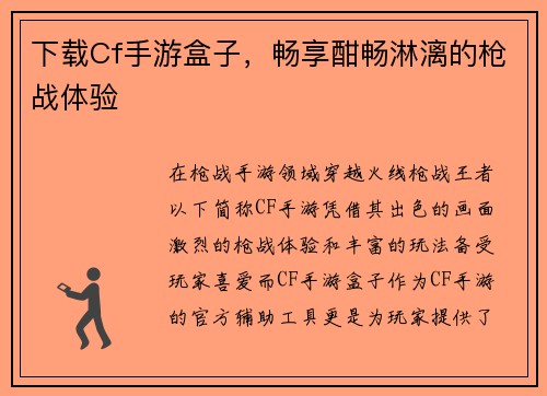 下载Cf手游盒子，畅享酣畅淋漓的枪战体验