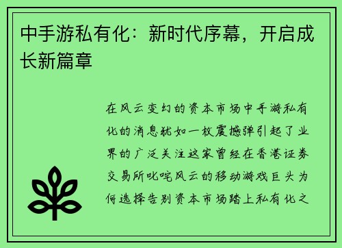 中手游私有化：新时代序幕，开启成长新篇章