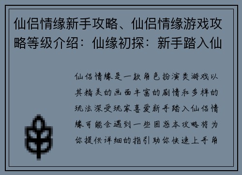 仙侣情缘新手攻略、仙侣情缘游戏攻略等级介绍：仙缘初探：新手踏入仙侣情缘全攻略