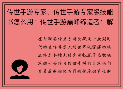 传世手游专家、传世手游专家级技能书怎么用：传世手游巅峰缔造者：解构经典，引领传承