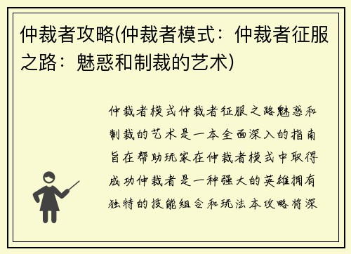 仲裁者攻略(仲裁者模式：仲裁者征服之路：魅惑和制裁的艺术)