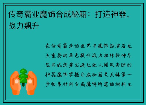 传奇霸业魔饰合成秘籍：打造神器，战力飙升