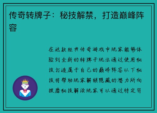 传奇转牌子：秘技解禁，打造巅峰阵容