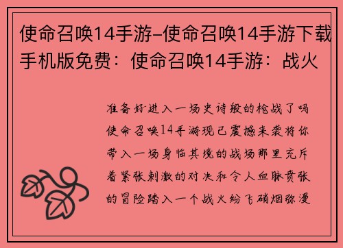 使命召唤14手游-使命召唤14手游下载手机版免费：使命召唤14手游：战火重燃，决胜战场