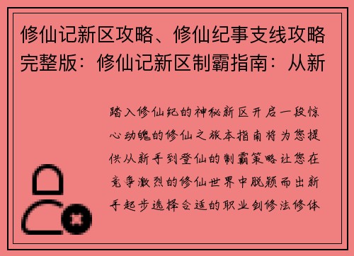 修仙记新区攻略、修仙纪事支线攻略完整版：修仙记新区制霸指南：从新手到登仙