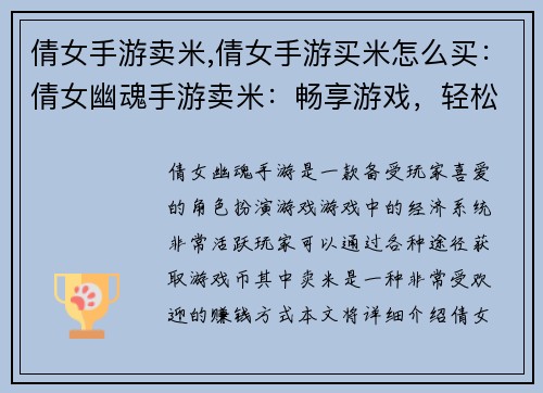 倩女手游卖米,倩女手游买米怎么买：倩女幽魂手游卖米：畅享游戏，轻松赚钱