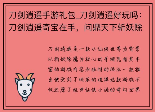 刀剑逍遥手游礼包_刀剑逍遥好玩吗：刀剑逍遥奇宝在手，问鼎天下斩妖除魔