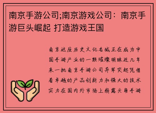 南京手游公司;南京游戏公司：南京手游巨头崛起 打造游戏王国