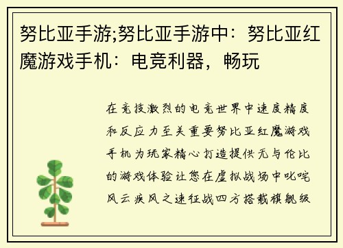 努比亚手游;努比亚手游中：努比亚红魔游戏手机：电竞利器，畅玩