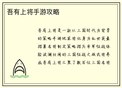 吾有上将手游攻略