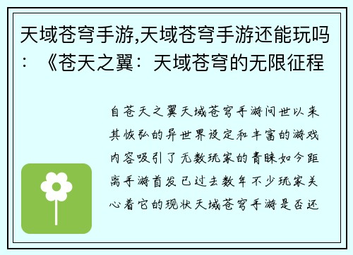 天域苍穹手游,天域苍穹手游还能玩吗：《苍天之翼：天域苍穹的无限征程》