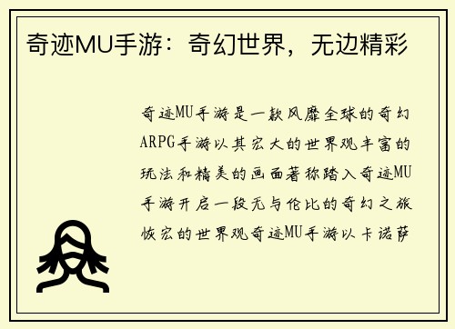 奇迹MU手游：奇幻世界，无边精彩