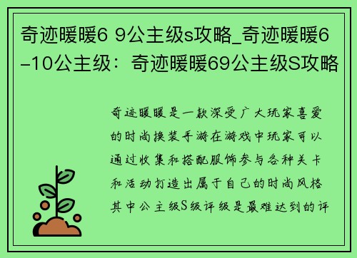 奇迹暖暖6 9公主级s攻略_奇迹暖暖6-10公主级：奇迹暖暖69公主级S攻略大全，助你称霸时尚界