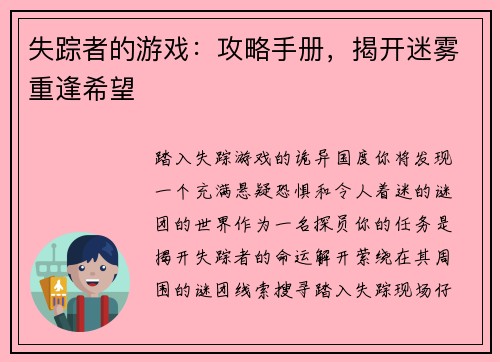 失踪者的游戏：攻略手册，揭开迷雾重逢希望