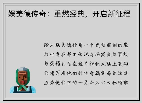 娱美德传奇：重燃经典，开启新征程