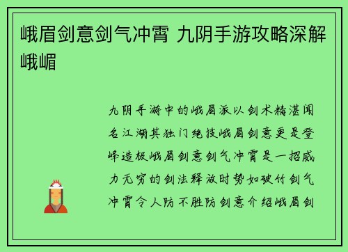 峨眉剑意剑气冲霄 九阴手游攻略深解峨嵋