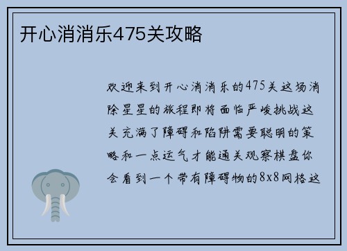 开心消消乐475关攻略