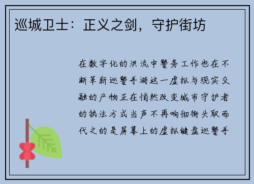 巡城卫士：正义之剑，守护街坊