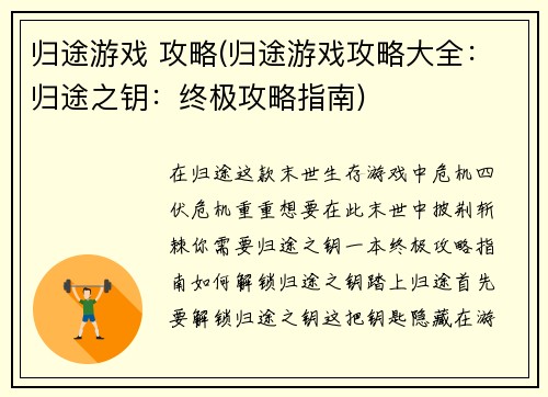 归途游戏 攻略(归途游戏攻略大全：归途之钥：终极攻略指南)