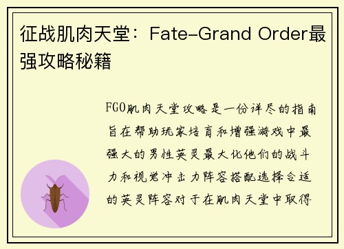 征战肌肉天堂：Fate-Grand Order最强攻略秘籍