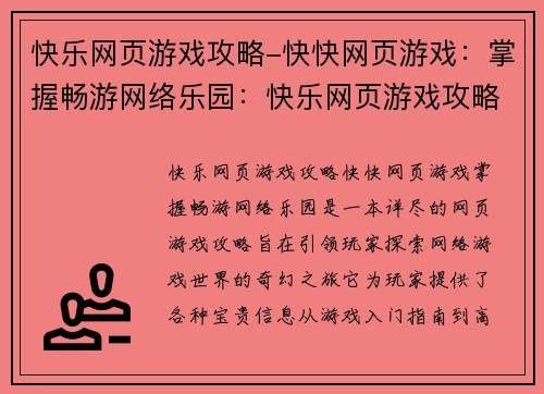 快乐网页游戏攻略-快快网页游戏：掌握畅游网络乐园：快乐网页游戏攻略宝典