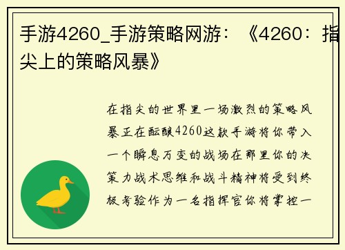 手游4260_手游策略网游：《4260：指尖上的策略风暴》