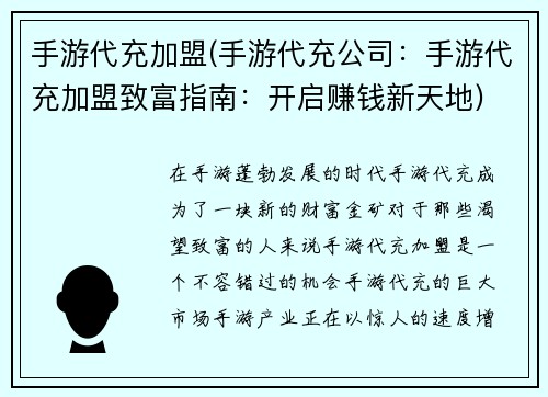 手游代充加盟(手游代充公司：手游代充加盟致富指南：开启赚钱新天地)