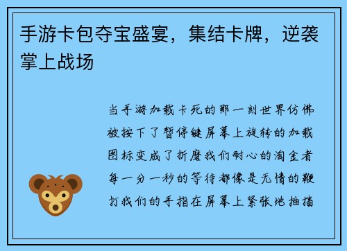 手游卡包夺宝盛宴，集结卡牌，逆袭掌上战场