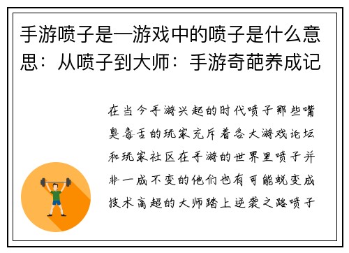 手游喷子是—游戏中的喷子是什么意思：从喷子到大师：手游奇葩养成记