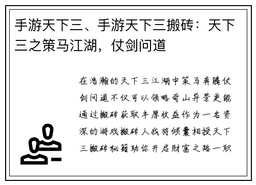 手游天下三、手游天下三搬砖：天下三之策马江湖，仗剑问道