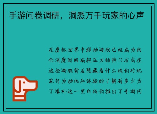 手游问卷调研，洞悉万千玩家的心声