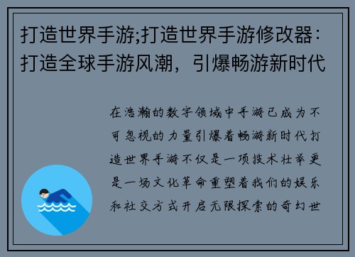 打造世界手游;打造世界手游修改器：打造全球手游风潮，引爆畅游新时代