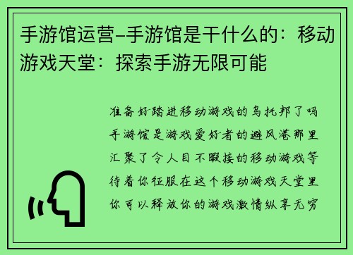 手游馆运营-手游馆是干什么的：移动游戏天堂：探索手游无限可能