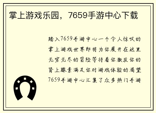 掌上游戏乐园，7659手游中心下载