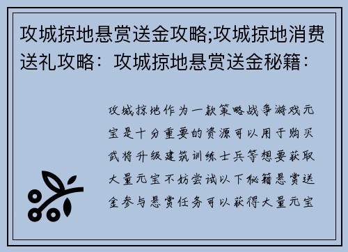 攻城掠地悬赏送金攻略;攻城掠地消费送礼攻略：攻城掠地悬赏送金秘籍：轻松获取大量元宝