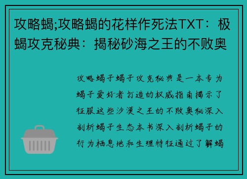 攻略蝎;攻略蝎的花样作死法TXT：极蝎攻克秘典：揭秘砂海之王的不败奥秘