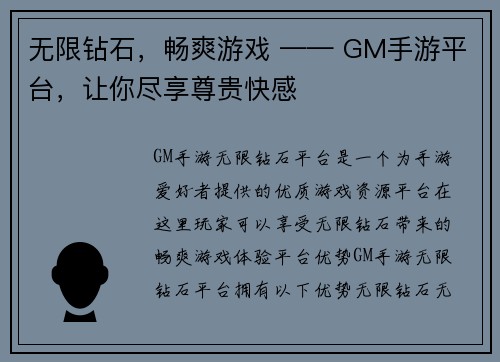 无限钻石，畅爽游戏 —— GM手游平台，让你尽享尊贵快感