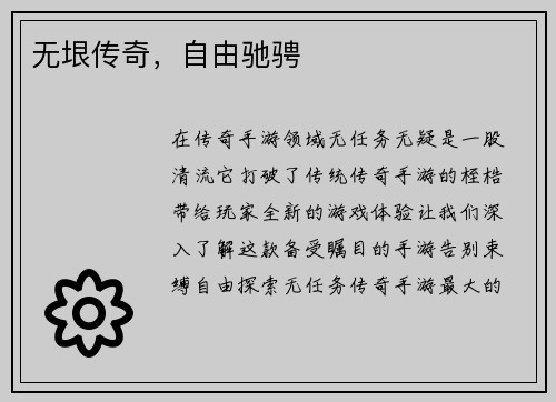 无垠传奇，自由驰骋